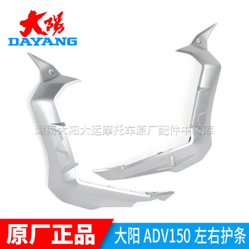 大阳ADV150T-36左右边条左右护条
