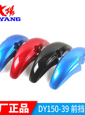 大阳摩托车原厂配件DY150-39/39M天势前挡泥板挡泥瓦挡水板前水板