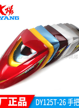 大阳摩托原厂配件DY100T-6/125T-26格格GeGeV前面板喇叭盖前面罩