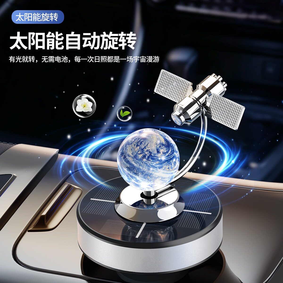 2026新款太阳能车载香薰卫星地球旋转汽车内香水摆件装饰用品除臭