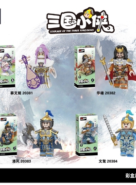 迪库新品三国小侠文鸳蔡文姬潘凤华雄男孩拼装人仔暑假积木玩具男