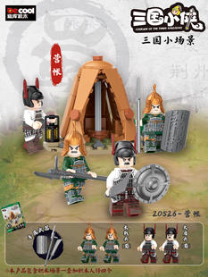 迪库行军营帐烽火台三国小侠积木新品三国小场景益智拼插玩具男孩