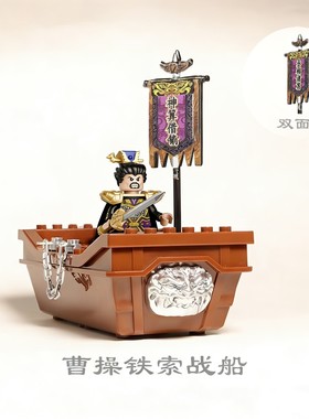三国曹操铁索战船积木场景神算借箭旗子第三方moc拼插益智玩具男
