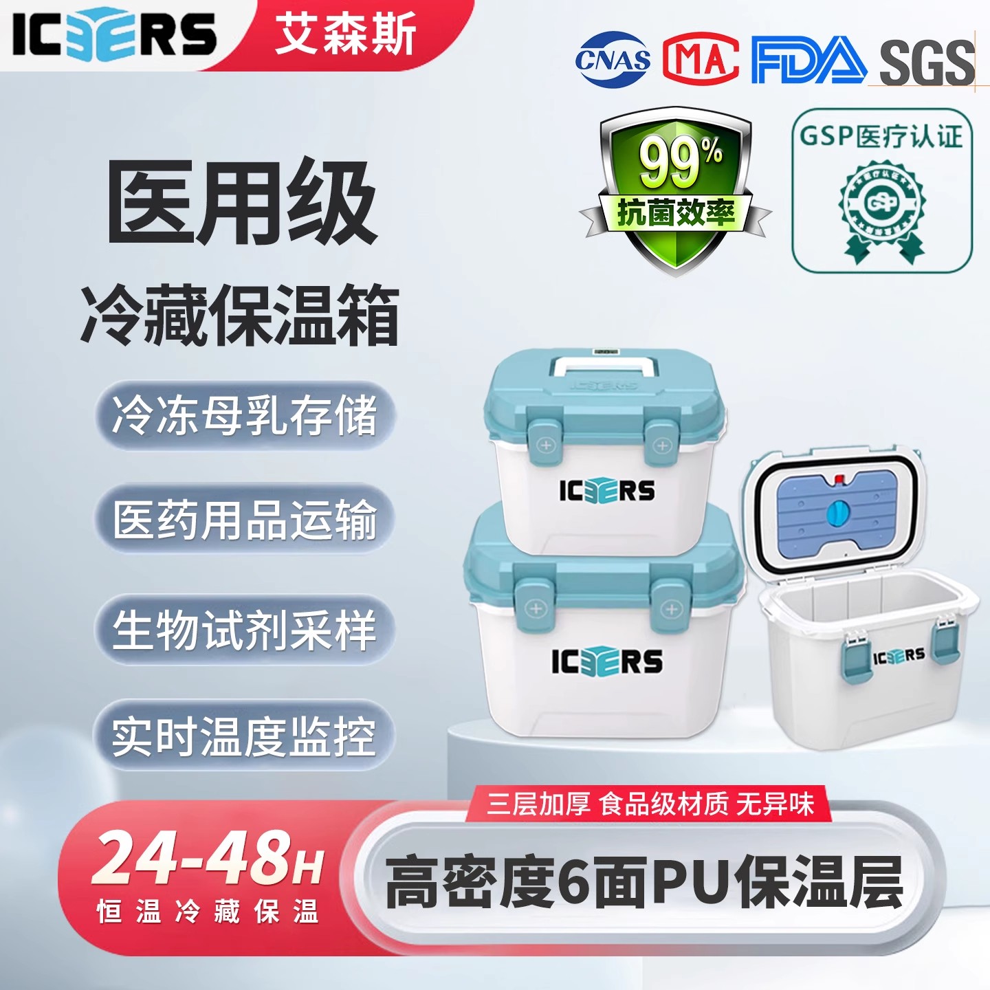 艾森斯保温箱Icers抗菌