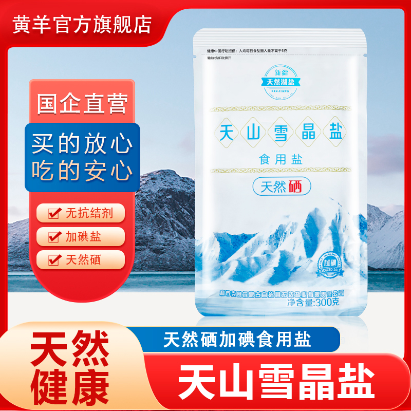 天山雪晶盐天然硒加碘盐300g*10袋食盐晶盐不含抗结剂碘盐食用盐 粮油调味/速食/干货/烘焙 食盐 原图主图