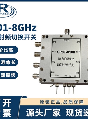 0.01-8GHz射频开关 SP8T电子开关 切换开关 一切八 射频微波开关