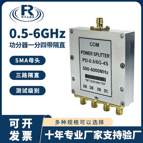 阿尔夫功分器一分四0.5-6G带隔直