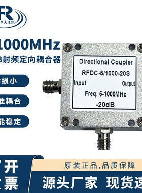 5-1000MHz定向耦合器20dB SMA定向耦合射频定向耦合器0.05-1GHz