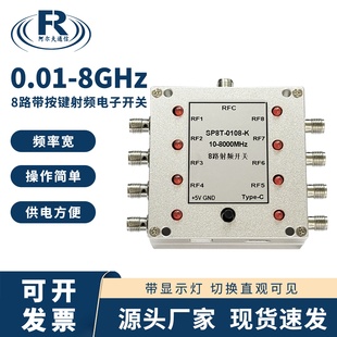 射频电子开关带按键单刀八掷吸收式 供电方便操作简单8路电子开关