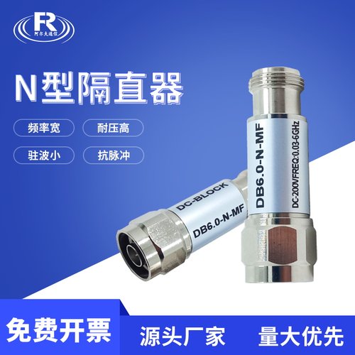 N型隔直器30MHz-6GHz阻隔器隔离