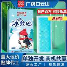 白云山降温冰贴婴少儿退热贴夏季 军训消暑清凉贴水凝胶冷敷冰凉贴