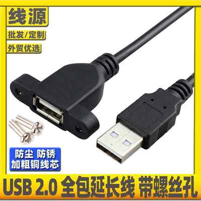 USB2.0公对母延长线全包头带耳朵螺丝孔usb加长线挡板面板数据线
