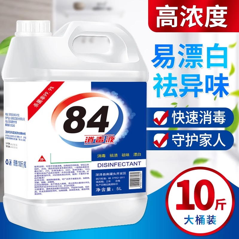 84消毒液家用10斤大桶装杀菌室内漂白消毒水八四消毒液喷雾含氯剂