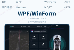 上位机软件开发WPF代写WinForm代做C#定制net二次开发界面美化Plc