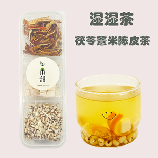 湿湿茶茯苓薏米陈皮茶包组合装湿气养生茶