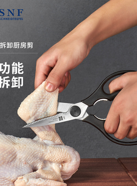 德国SNF施耐福可拆卸厨房剪刀专用鸡骨剪家用食物不锈钢烤肉剪子
