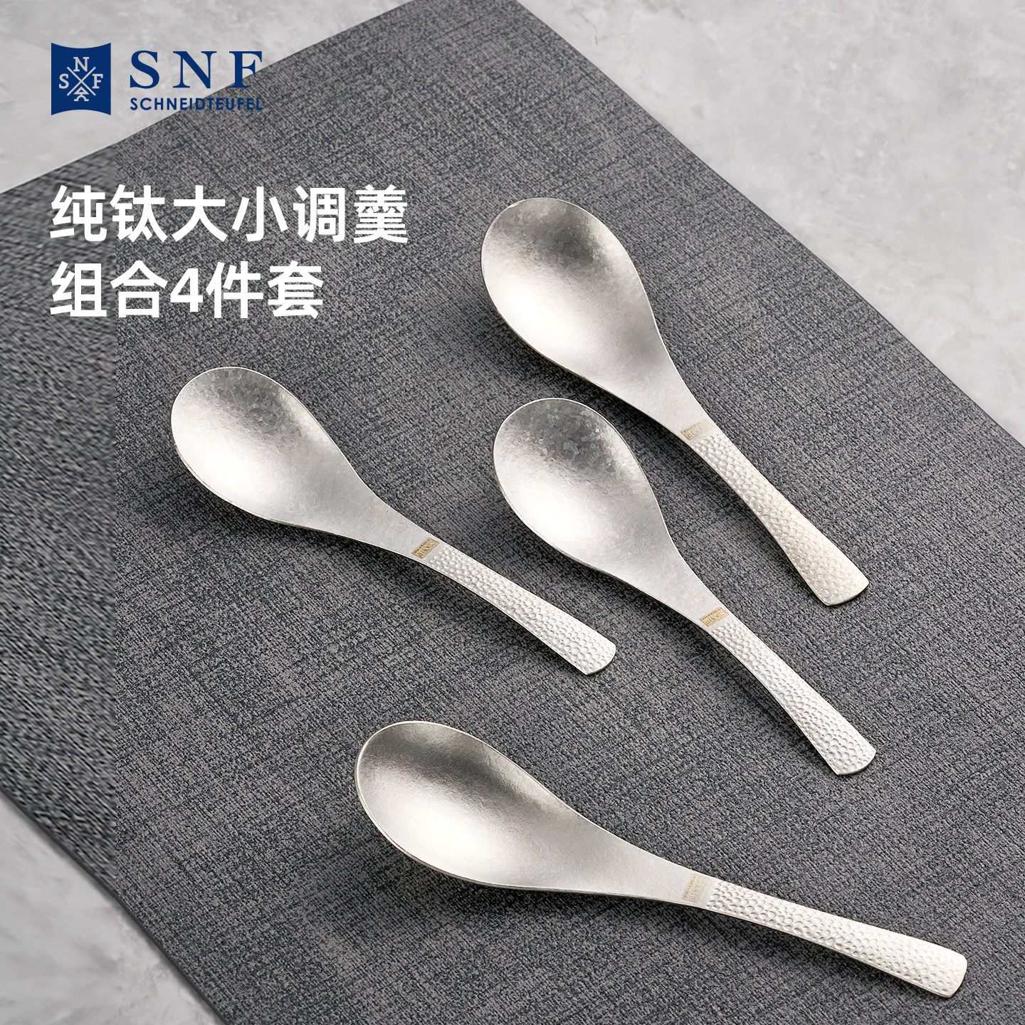 德国SNF施耐福高端纯钛勺子家用户外钛合金调羹汤勺筷餐具四件套