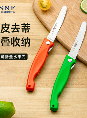 德国SNF施耐福折叠水果刀家用削皮刀2025新款随身便携去皮多用刀