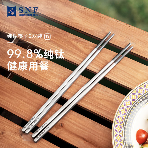 德国施耐福纯钛抗菌防霉筷子