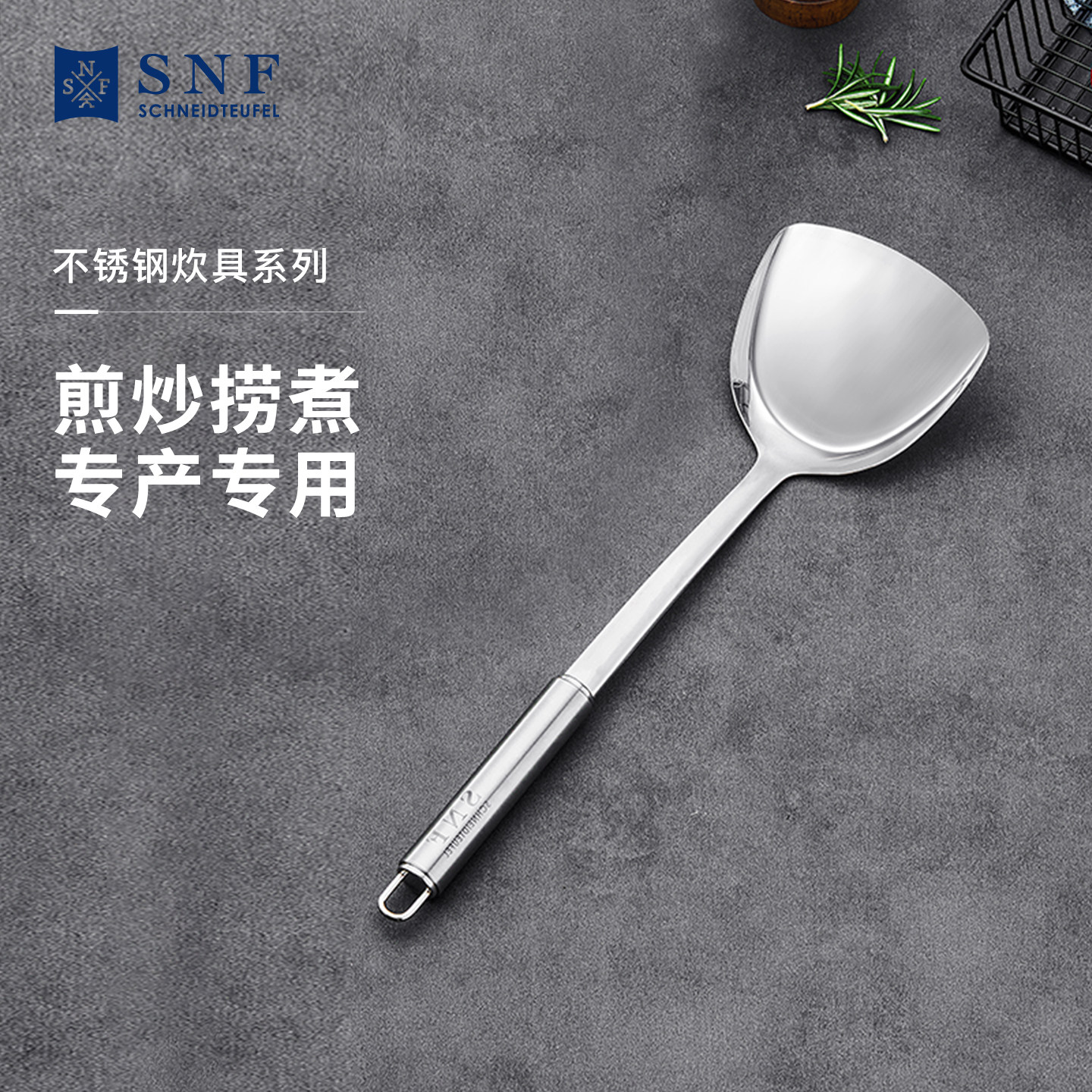 德国SNF施耐福家用不锈钢炊具厨房炒菜铲子不伤锅锅铲烹饪工具