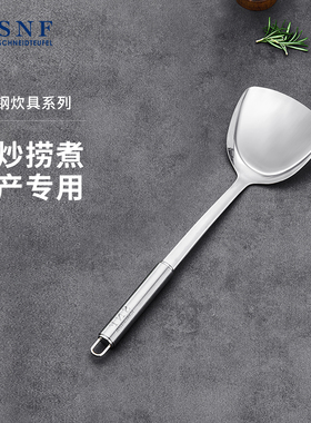 德国SNF施耐福家用不锈钢炊具厨房炒菜铲子不伤锅锅铲烹饪工具