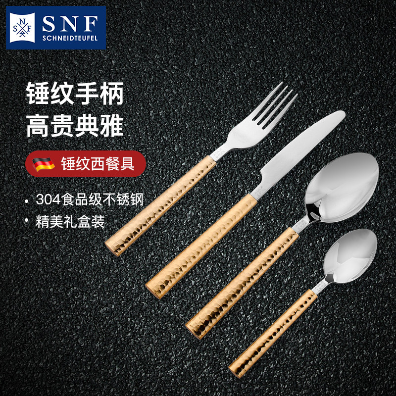 德国SNF施耐福304不锈钢轻奢家用西餐具套装牛排刀叉4件套礼盒