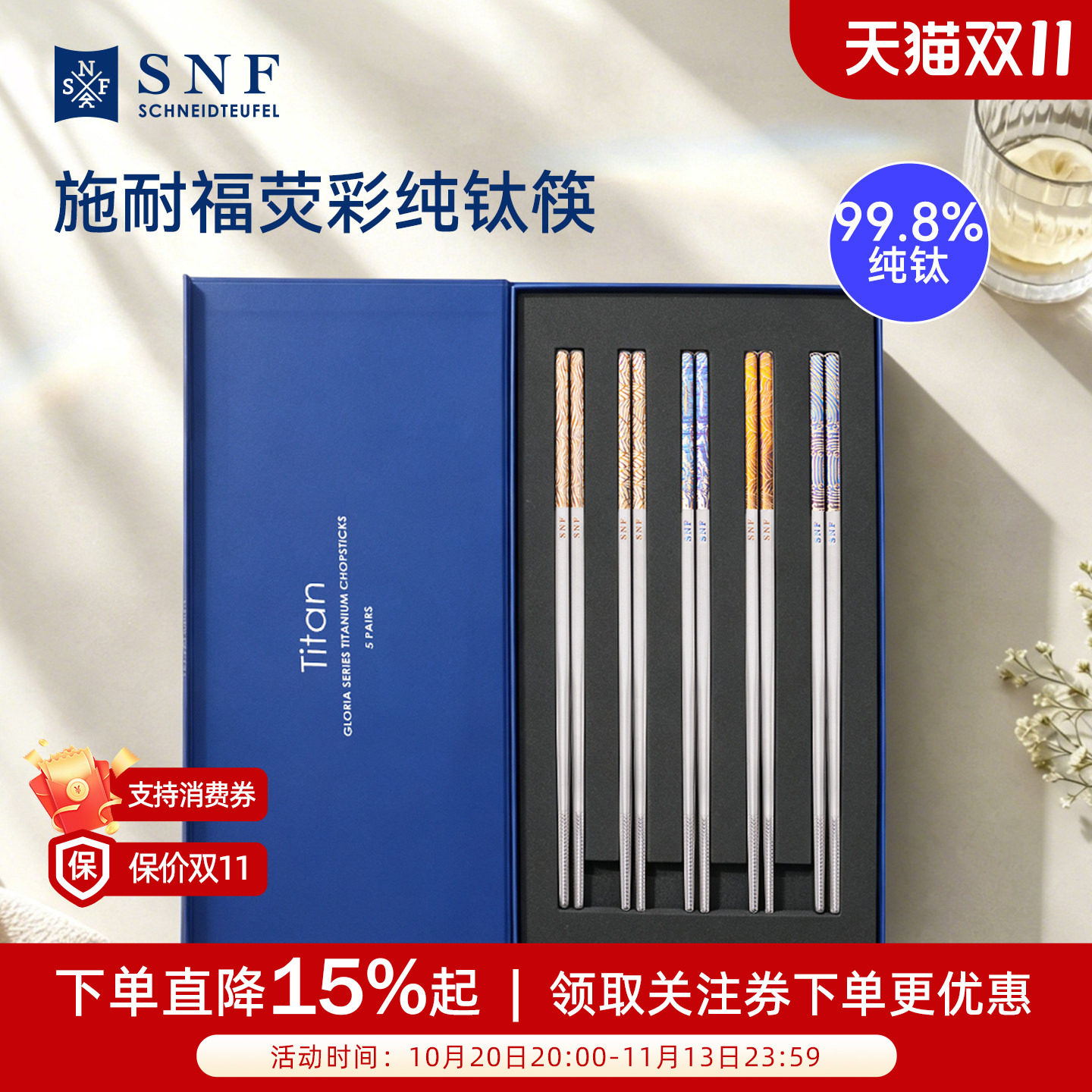 德国SNF施耐福纯钛筷子家用轻奢防滑高档抗菌防霉家庭筷子礼盒装