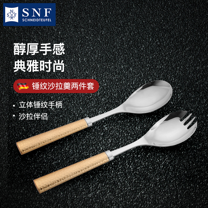 德国SNF施耐福304不锈钢家用高档沙拉勺水果甜品叉勺一体两用礼盒