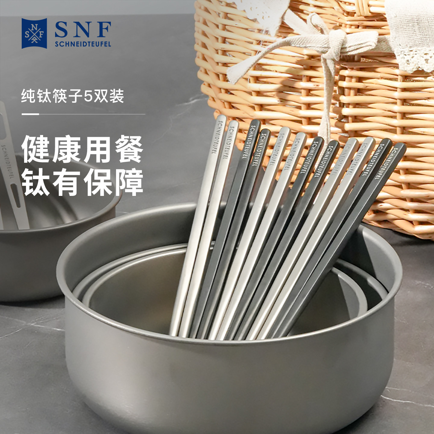 德国SNF施耐福纯钛筷子家用高端精致防滑抑菌防霉餐具5双礼盒装