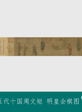 国画五代十国周文矩明皇会棋图