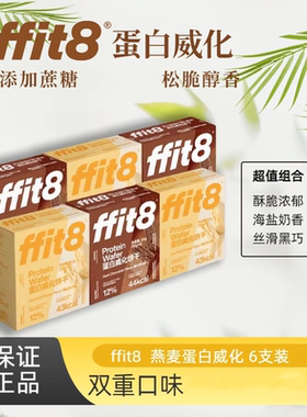 FFIT8蛋白威化饼干饱腹抗饿即食休闲轻食零食海盐芝士巧克力