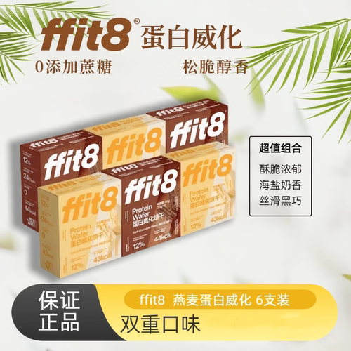 FFIT8蛋白威化饱腹低卡6盒装组合