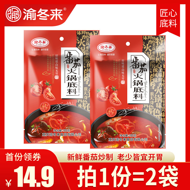 渝冬来正宗重庆牛油火锅底料四川成都家用老火锅麻辣烫调料番茄锅