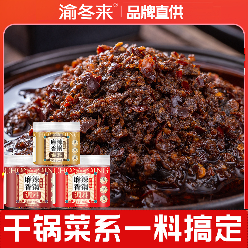 渝冬来正宗重庆麻辣香锅调料