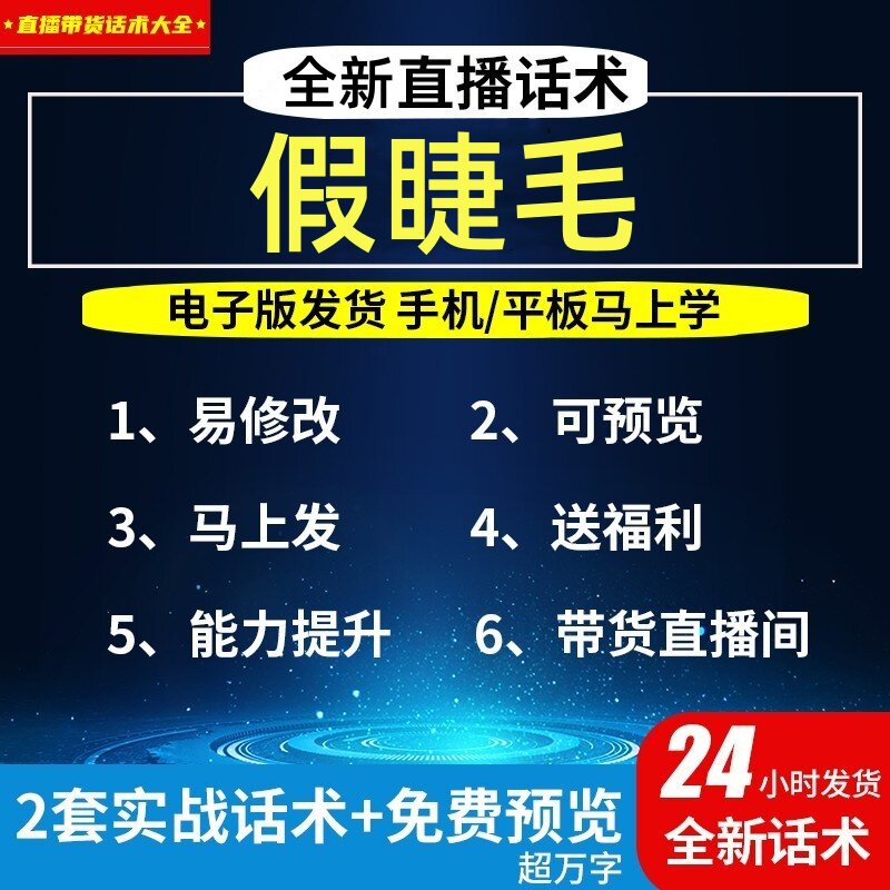 假睫毛直播话术大全淘宝抖音自媒体带货互动直播间教程话术