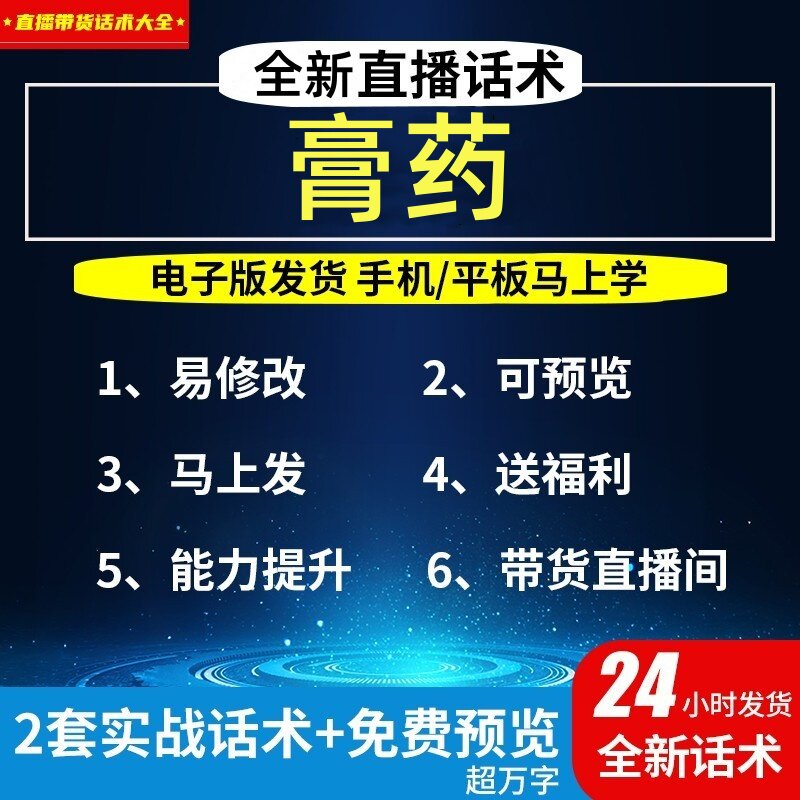 膏药直播话术大全淘宝抖音自媒体带货互动直播间教程话术
