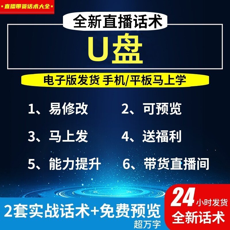 U盘直播话术大全淘宝抖音自媒体带货互动直播间教程话术