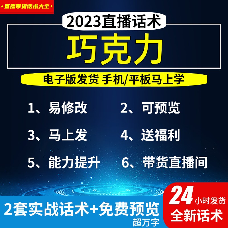 巧克力直播话术大全淘宝抖音自媒体带货互动直播间教程话术