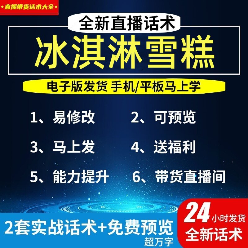 冰淇淋雪糕直播话术大全淘宝抖音自媒体带货互动直播间教程话术
