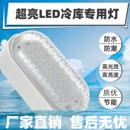 LED低冷库冰库专用灯防水冷灯具