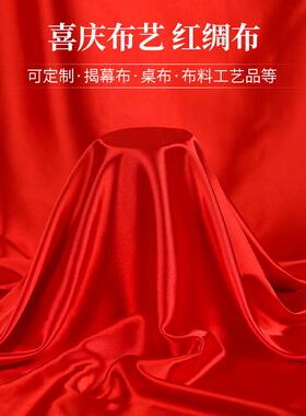 红布红绸布绸缎布开业揭幕剪彩红布丝绸布大红色绸子布喜庆红布料