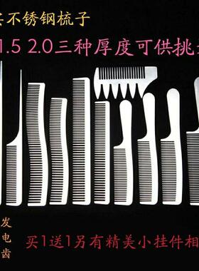 厚实不锈钢剪发梳美发钢梳子平头梳男发梳发型师理发精美钢梳