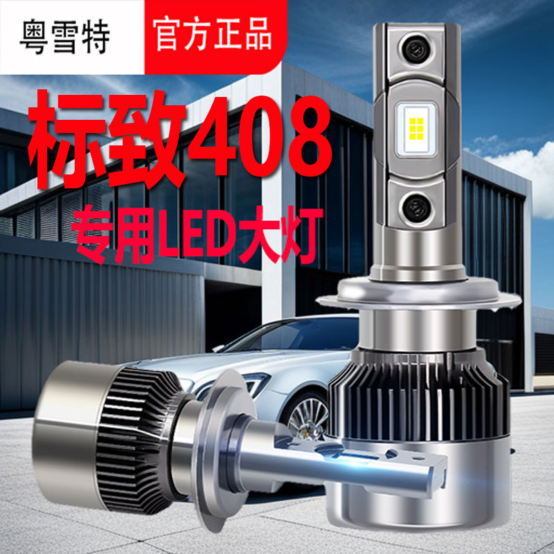 适用于标致408led大灯