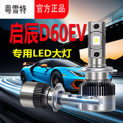 适用于启辰D60EVled大灯