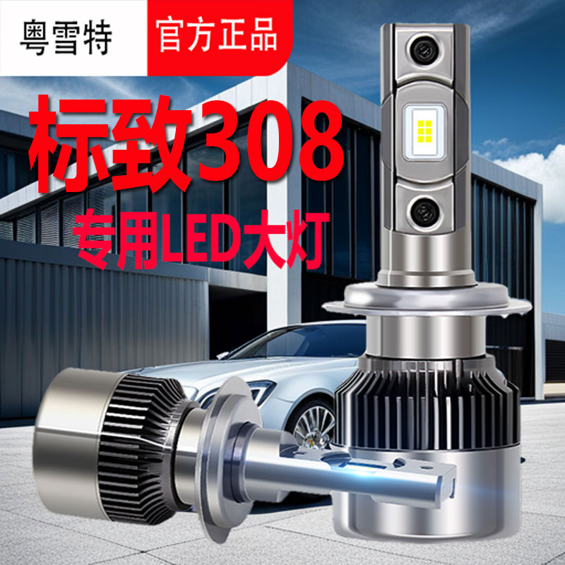 适用于标致308led大灯
