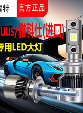 适用于现代Equus雅科仕led大灯汽车灯泡远光灯近光灯远近一体改装