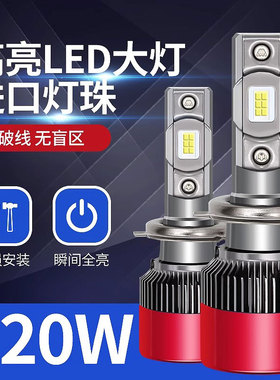 特亮汽车LED大灯近光灯远光灯远近一体H7 H1 H4 H11 9005前照灯泡