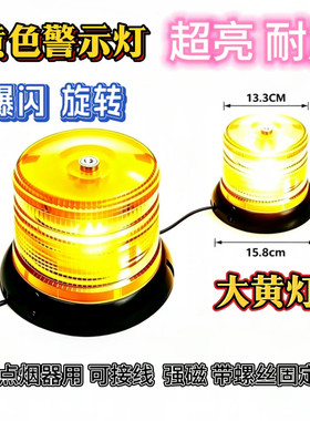 超亮黄色警示灯LED校车灯叉车吸顶强磁爆闪灯12V-24V旋转灯