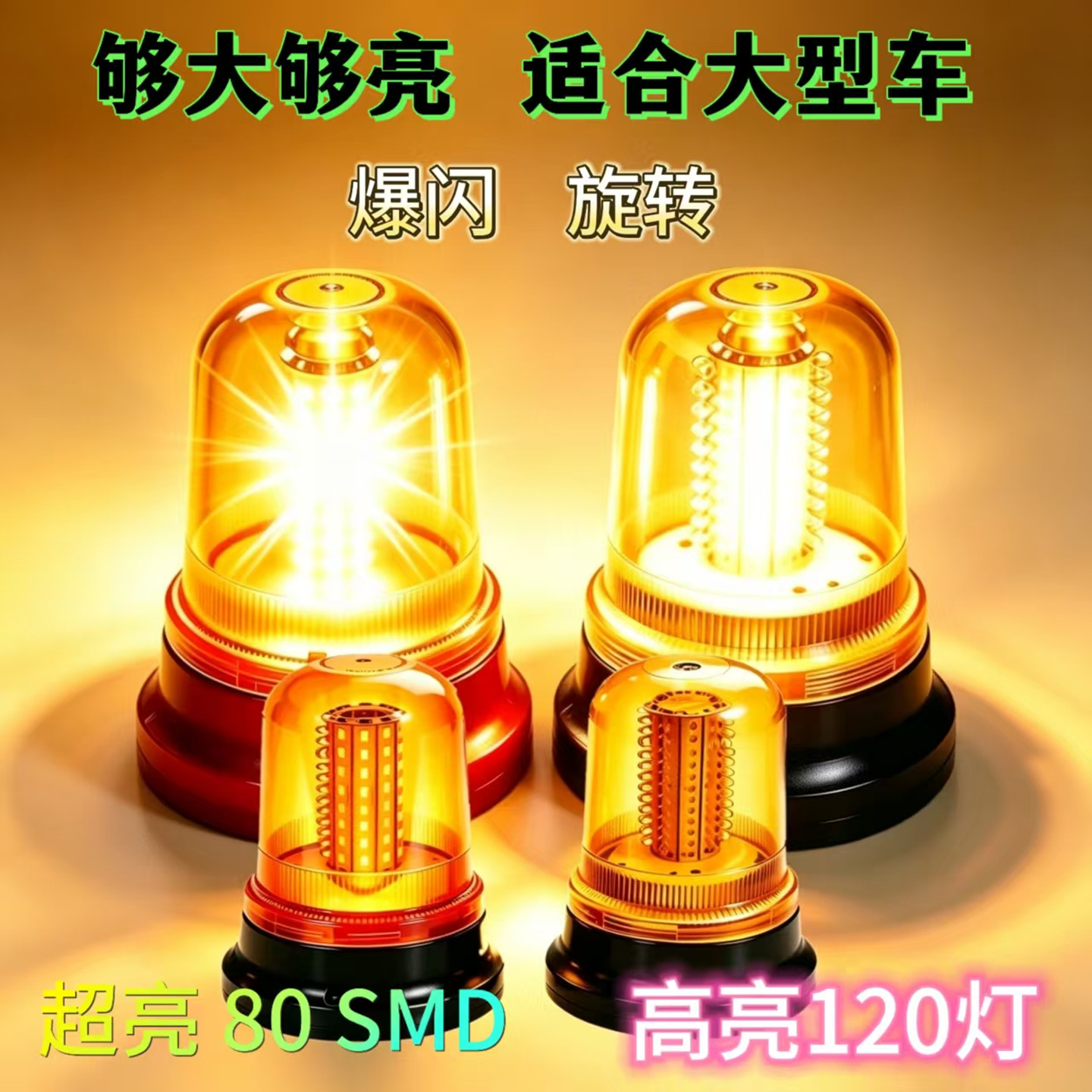 汽车led爆闪灯12v/24v黄色旋转灯