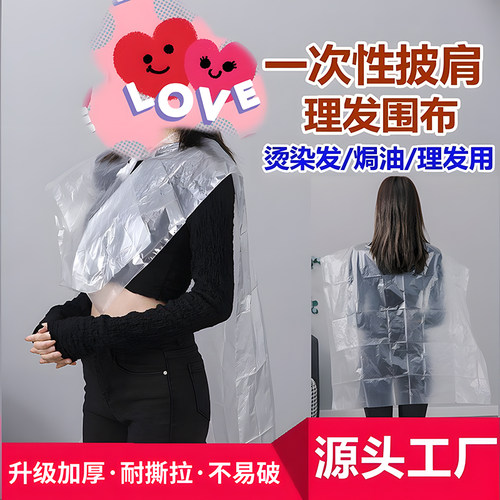 一次性加厚塑料理发围布染发披肩